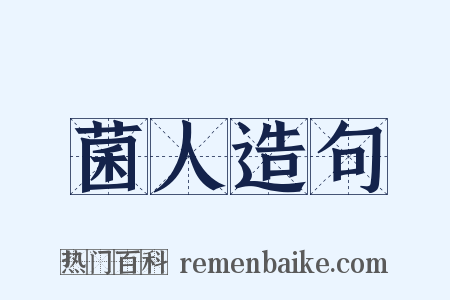 菌人造句是什么意思的图片